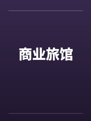 商业旅馆 商业旅馆