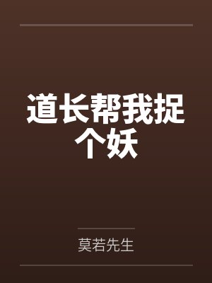 道长帮我捉个妖by莫若先生