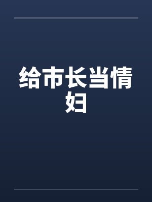 给市长当情妇 给市长当情妇