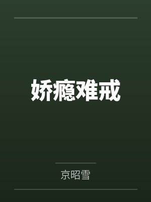 娇瘾难戒 娇瘾难戒