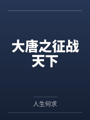 大唐之征战天下 大唐之征战天下