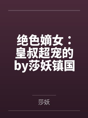 绝色嫡女:皇叔超宠的by莎妖镇国公 绝色嫡女:皇叔超宠的by莎妖镇国公
