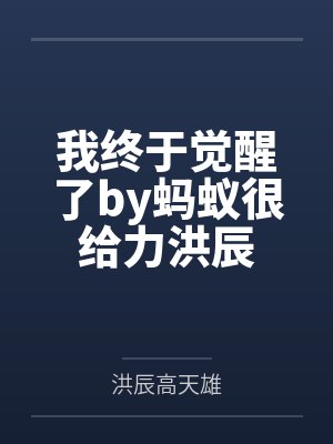 我觉醒了戶 我觉醒了戶