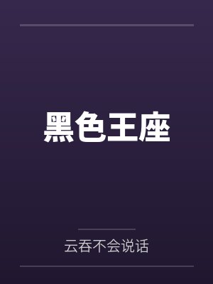 黑色王座 黑色王座