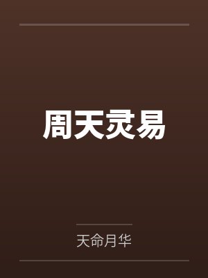 周天灵易by天命月华笔趣阁无弹窗