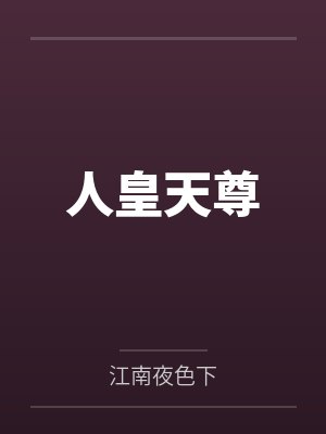 林家豪李欣然人皇天尊 林家豪李欣然人皇天尊
