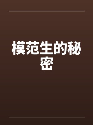 模范生的秘密 模范生的秘密