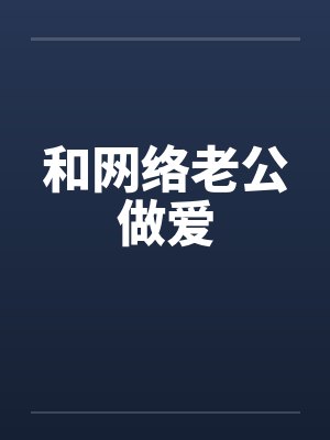 和网络老公做爱