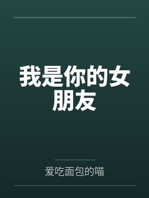 我是你的女朋友 我是你的女朋友