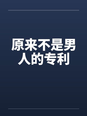 原来不是男人的专利 原来不是男人的专利