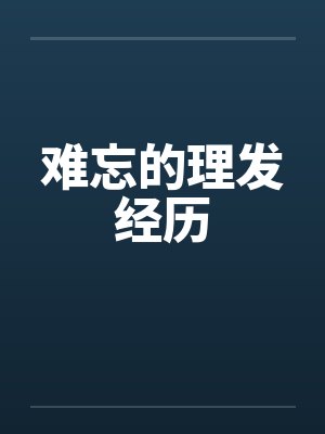 难忘的理发经历 难忘的理发经历