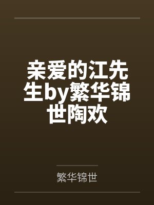 亲爱的江先生by繁华锦世陶欢