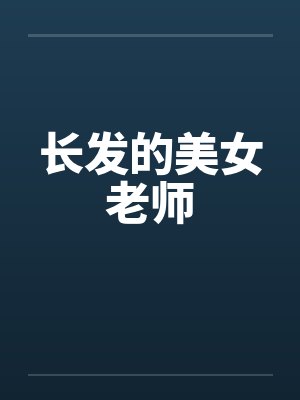 长发的美女老师 长发的美女老师