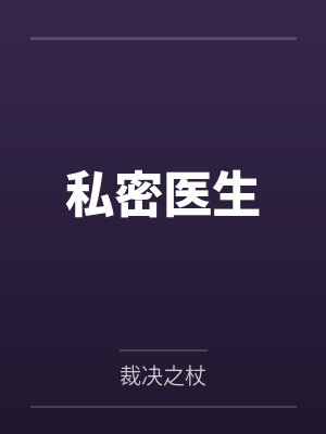私密医生 私密医生