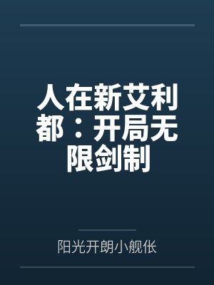 人在新艾利都:开局无限剑制 人在新艾利都:开局无限剑制