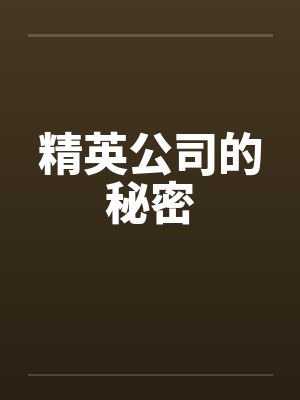 精英公司的秘密 精英公司的秘密