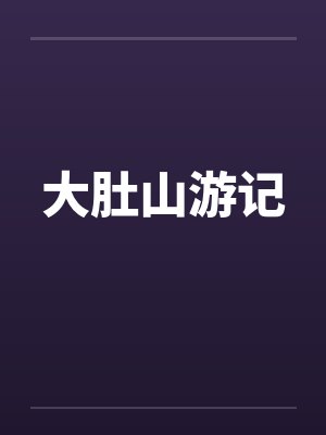 大肚山游记 大肚山游记