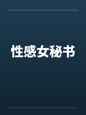 性感女秘书 性感女秘书