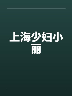上海少妇小丽