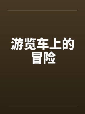 游览车上的冒险 游览车上的冒险