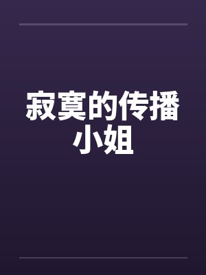 寂寞的传播小姐 寂寞的传播小姐
