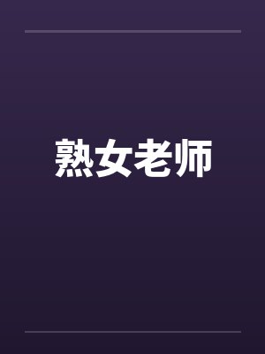 熟女老师 熟女老师