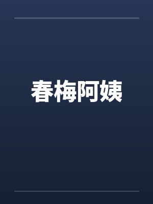 春梅阿姨 春梅阿姨
