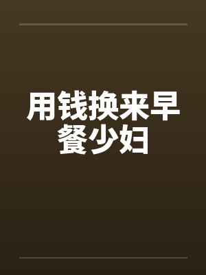用钱换来早餐少妇 用钱换来早餐少妇