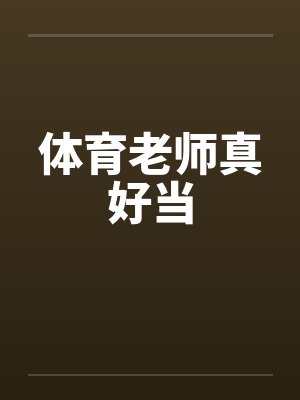 体育老师真好当 体育老师真好当
