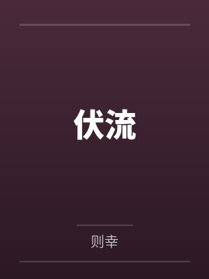 伏流by则幸 伏流by则幸