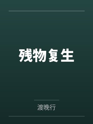 残物复生 残物复生