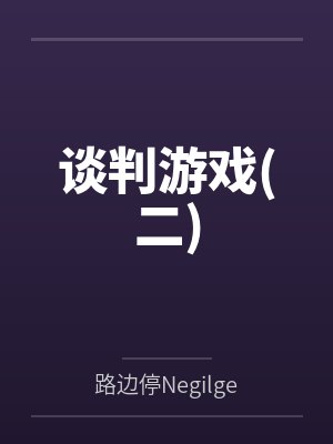 彩憬信挺谈判游戏(二)