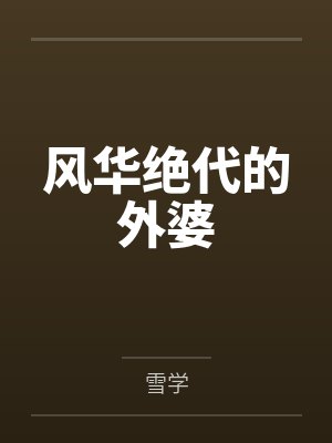 陈屿李穗 陈屿李穗