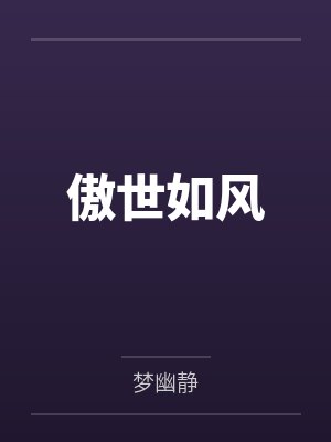 傲世如风 傲世如风