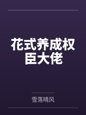 花式养成权臣大佬