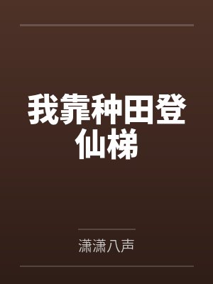 我靠种田登仙梯 我靠种田登仙梯