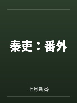 秦吏:番外 秦吏:番外