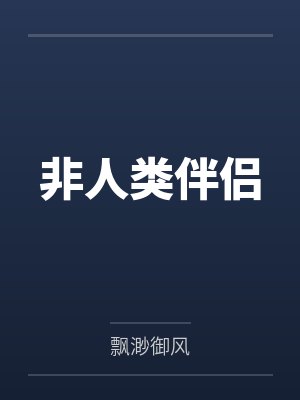 非人类伴侣 非人类伴侣