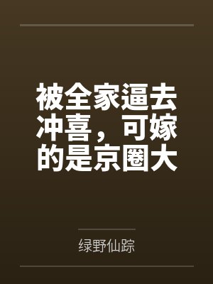 被全家逼去冲喜，可嫁的是京圈大佬啊