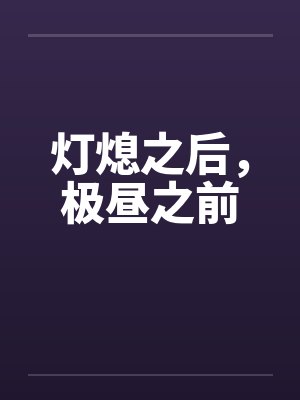 灯熄之后,极昼之前 灯熄之后,极昼之前