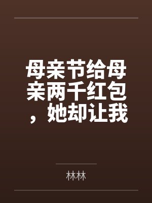 母亲节给母亲两千红包，她却让我赔弟弟两个鸡蛋