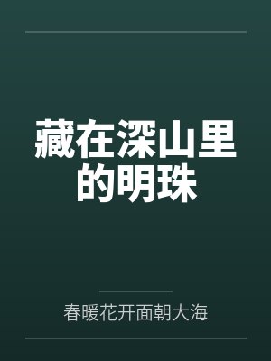藏在深山里的明珠 藏在深山里的明珠