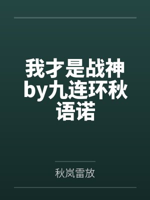 我才是战神by九连环秋语诺