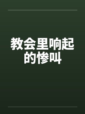 教会里响起的惨叫 教会里响起的惨叫