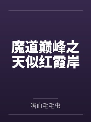 红天卜云繁 红天卜云繁