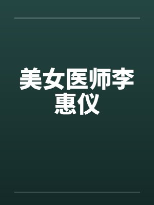 美女医师李惠仪