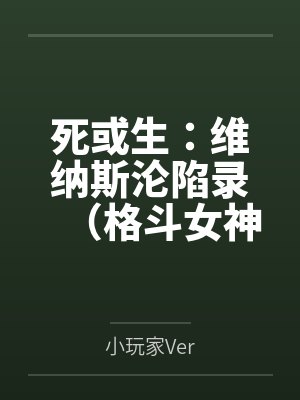 死或生：维纳斯沦陷录（格斗女神们在擂台上被粗长肉棒顶穿花心by秦昊