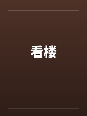 看楼