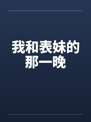 我和表妹的那一晚 我和表妹的那一晚