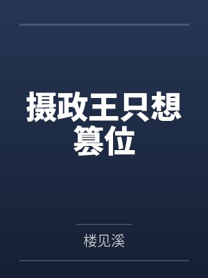 摄政王只想篡位by楼见溪 摄政王只想篡位by楼见溪